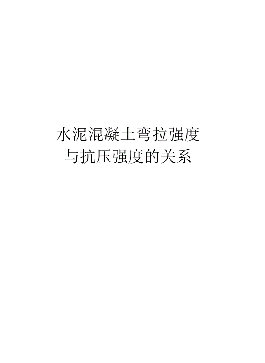 水泥混凝土弯拉强度与抗压强度的关系电子版本.docx_第1页