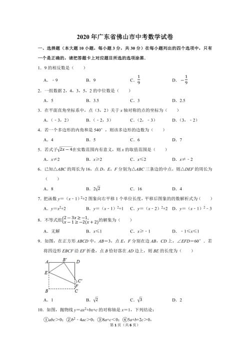 广东省2020年佛山市中考数学试卷及答案解析初三升学考试题.docx