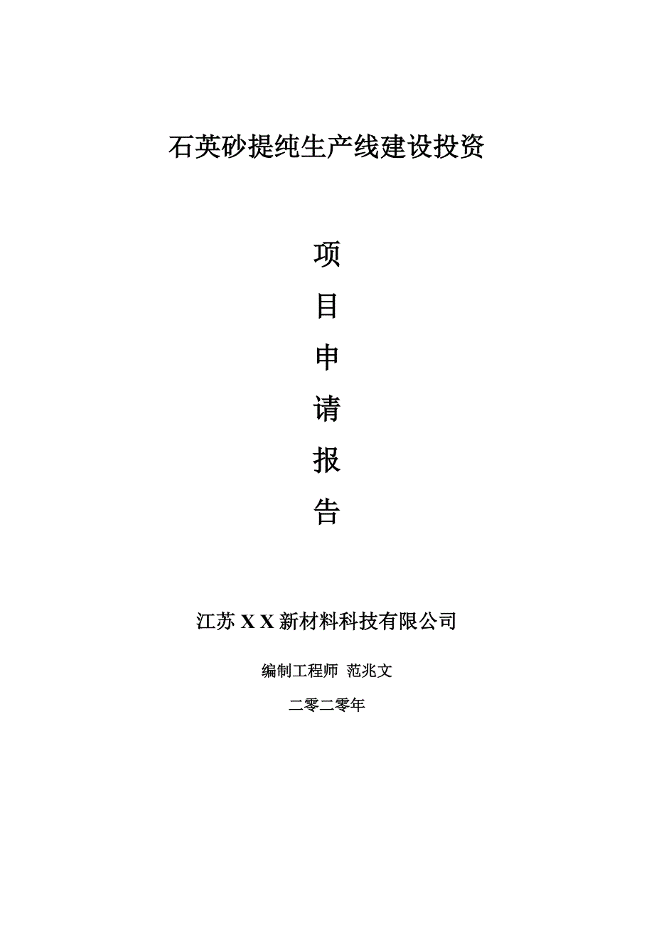 石英砂提纯生产线建设项目申请报告建议书可修改模板.doc_第1页
