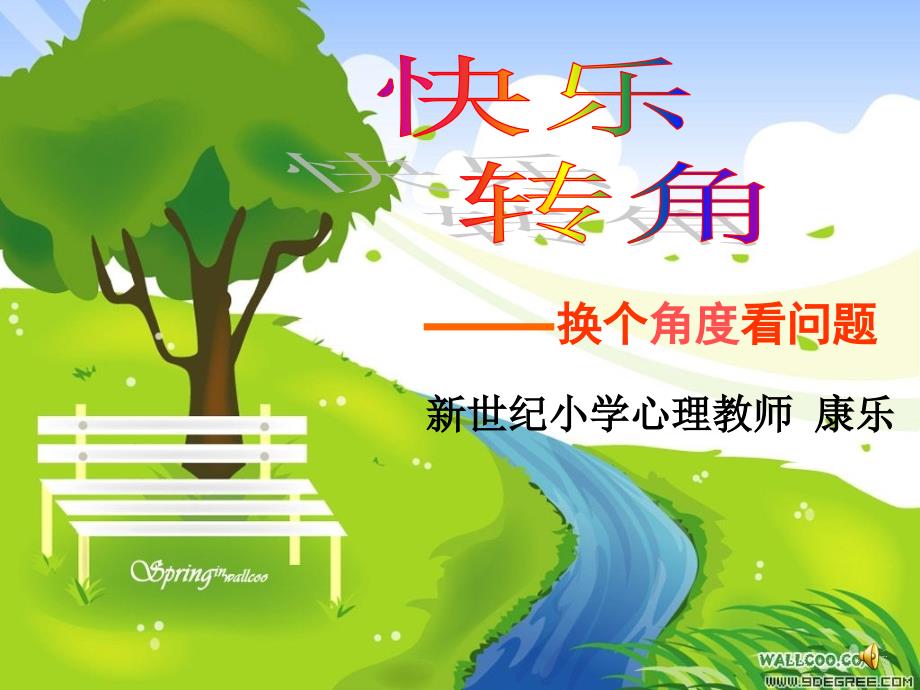 快乐转角换个角度看问题.ppt_第1页