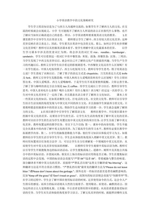 小学英语教学中的文化策略研究.docx