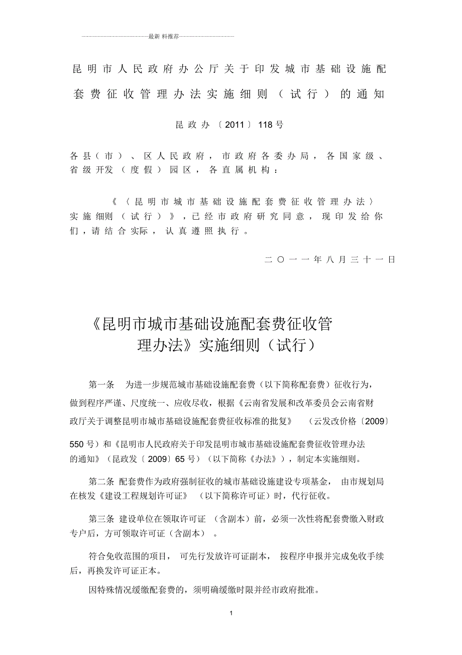 昆政办118号昆明市城市基础设施配套费征收管理办法实施细则试行.docx_第1页