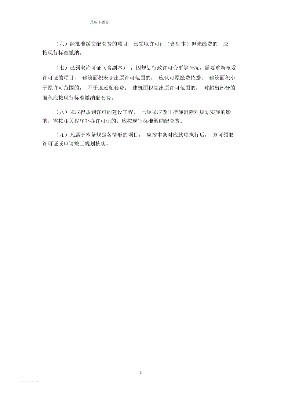 昆政办118号昆明市城市基础设施配套费征收管理办法实施细则试行.docx_第3页