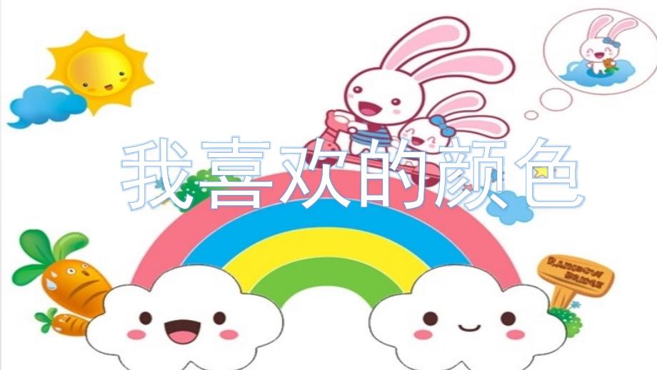 小班社会我喜欢的颜色.ppt_第1页