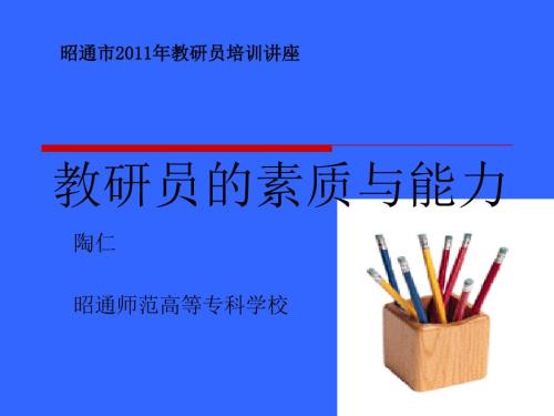 教研员的素质与能力PPT课件.ppt