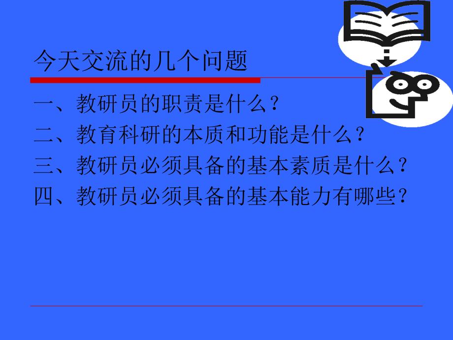 教研员的素质与能力PPT课件.ppt_第2页