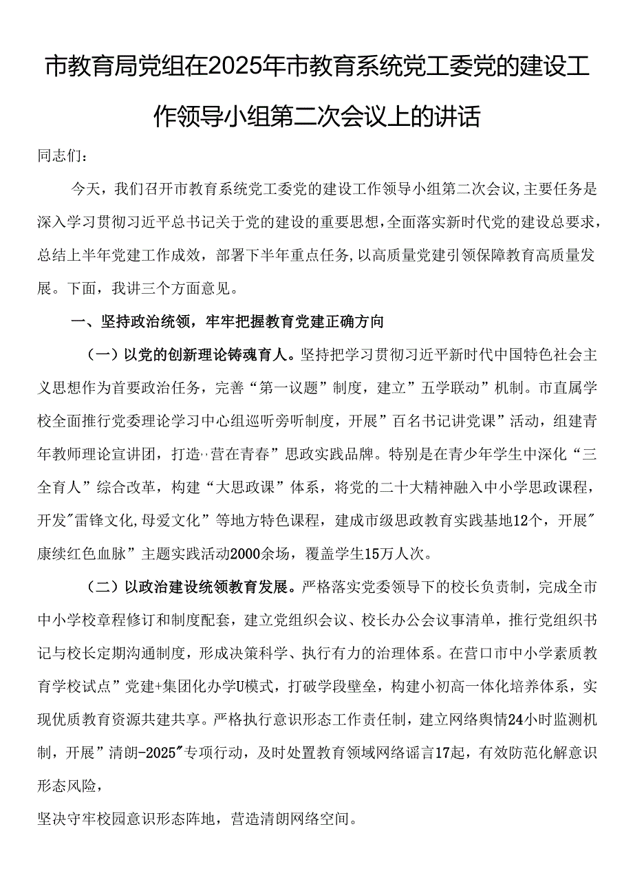 市教育局党组在2025年市教育系统党工委党的建设工作领导小组第二次会议上的讲话(1).docx_第1页
