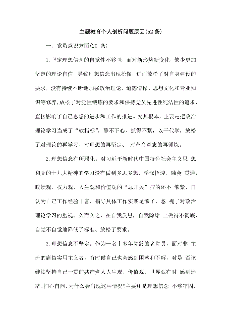 整理主题教育个人剖析问题原因52条.docx_第1页