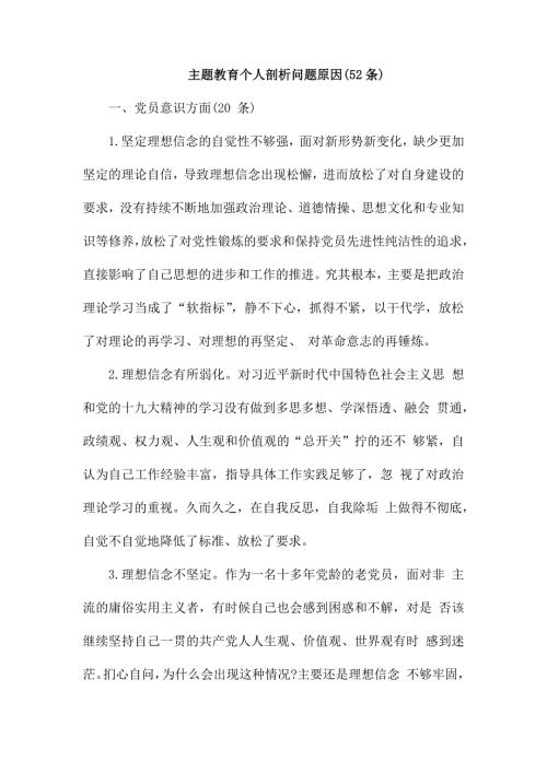 整理主题教育个人剖析问题原因52条.docx