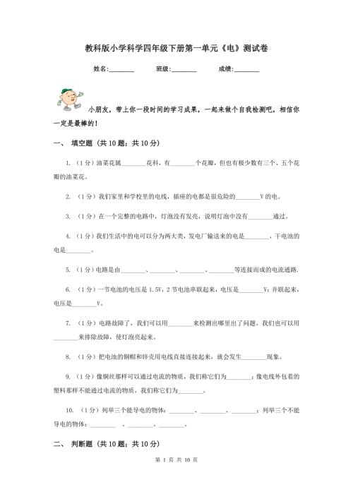 教科版小学科学四年级下册第一单元电测试卷.doc