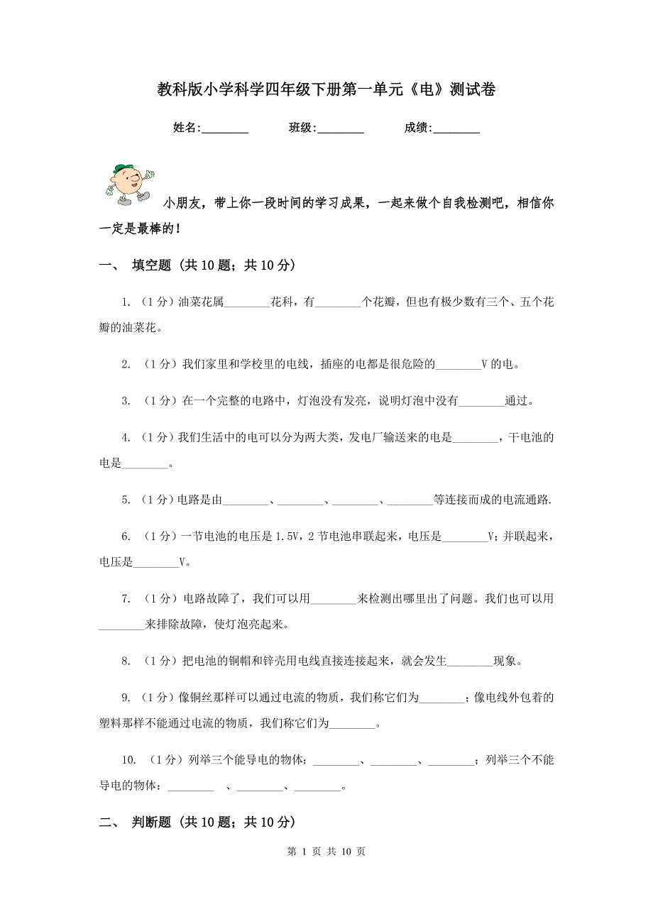 教科版小学科学四年级下册第一单元电测试卷.doc_第1页