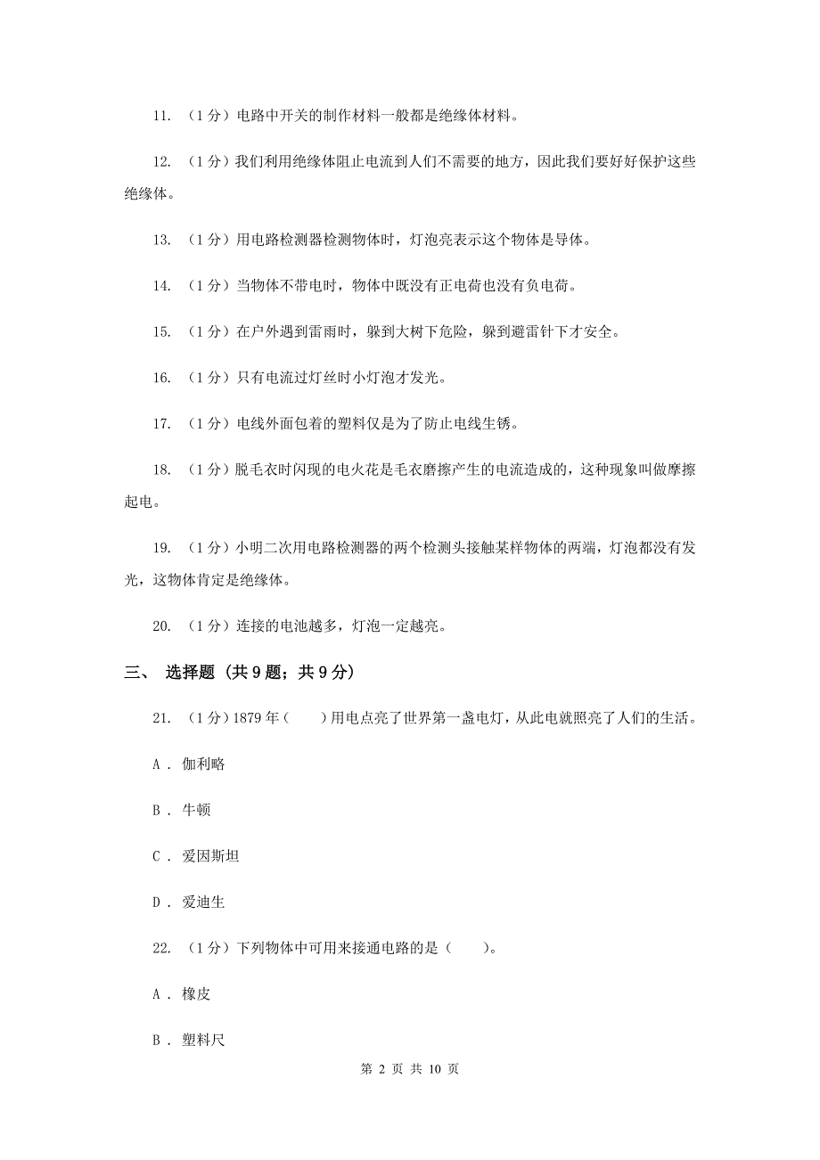 教科版小学科学四年级下册第一单元电测试卷.doc_第2页