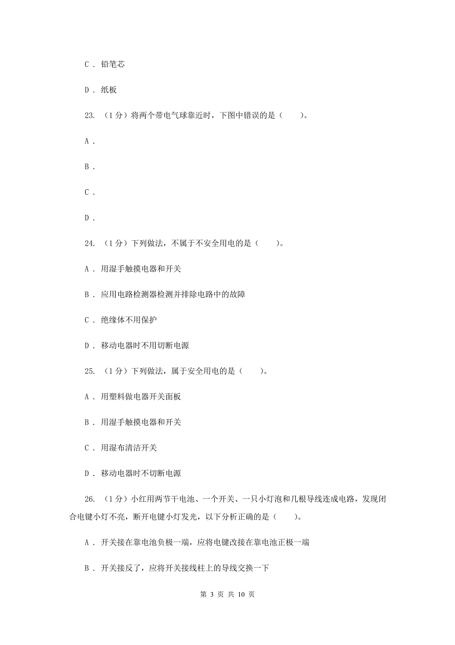 教科版小学科学四年级下册第一单元电测试卷.doc_第3页