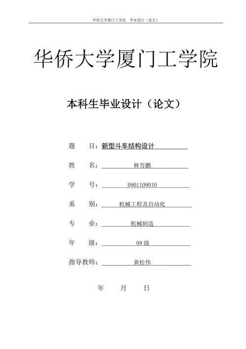 新型倾倒与提升自卸斗车结构设计毕业设计论文.doc