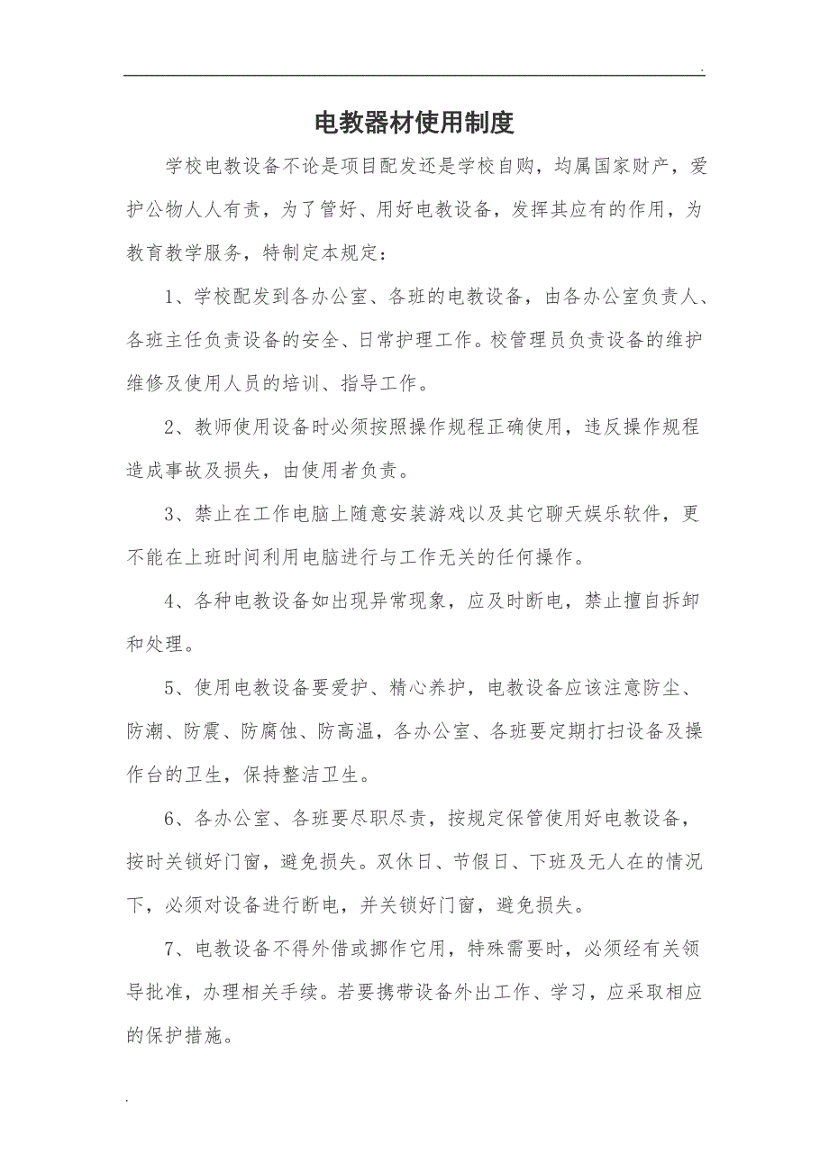 电教器材使用制度WORD版.doc_第1页