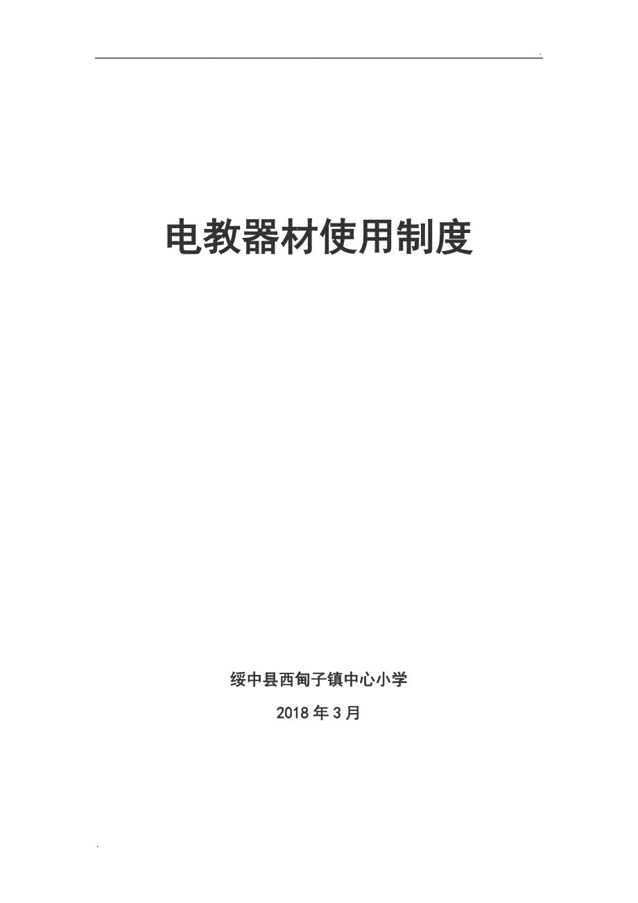 电教器材使用制度WORD版.doc_第3页