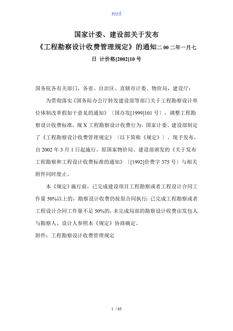 工程勘察设计收费管理系统规定计价格200210号废止.doc_第1页