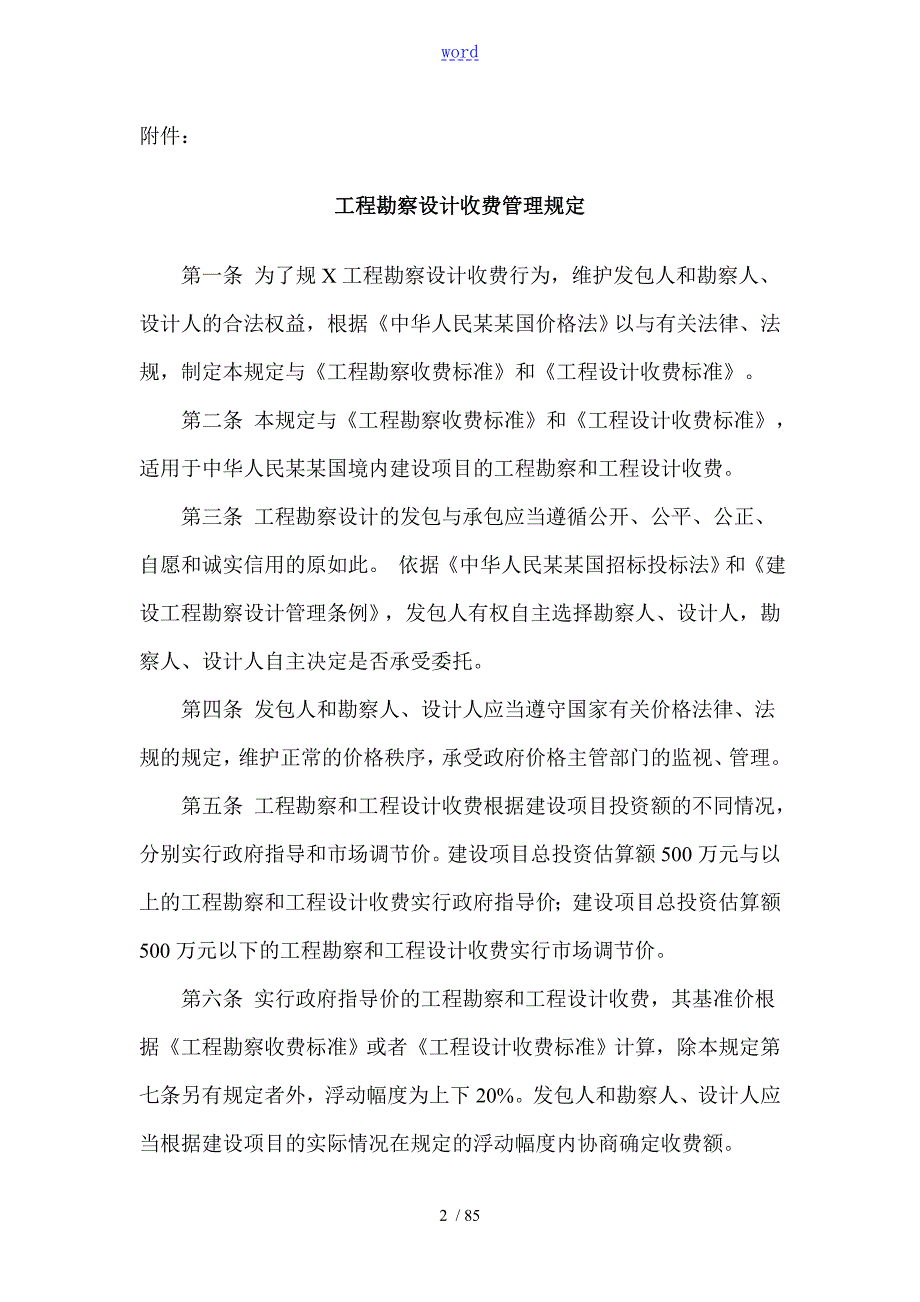 工程勘察设计收费管理系统规定计价格200210号废止.doc_第2页