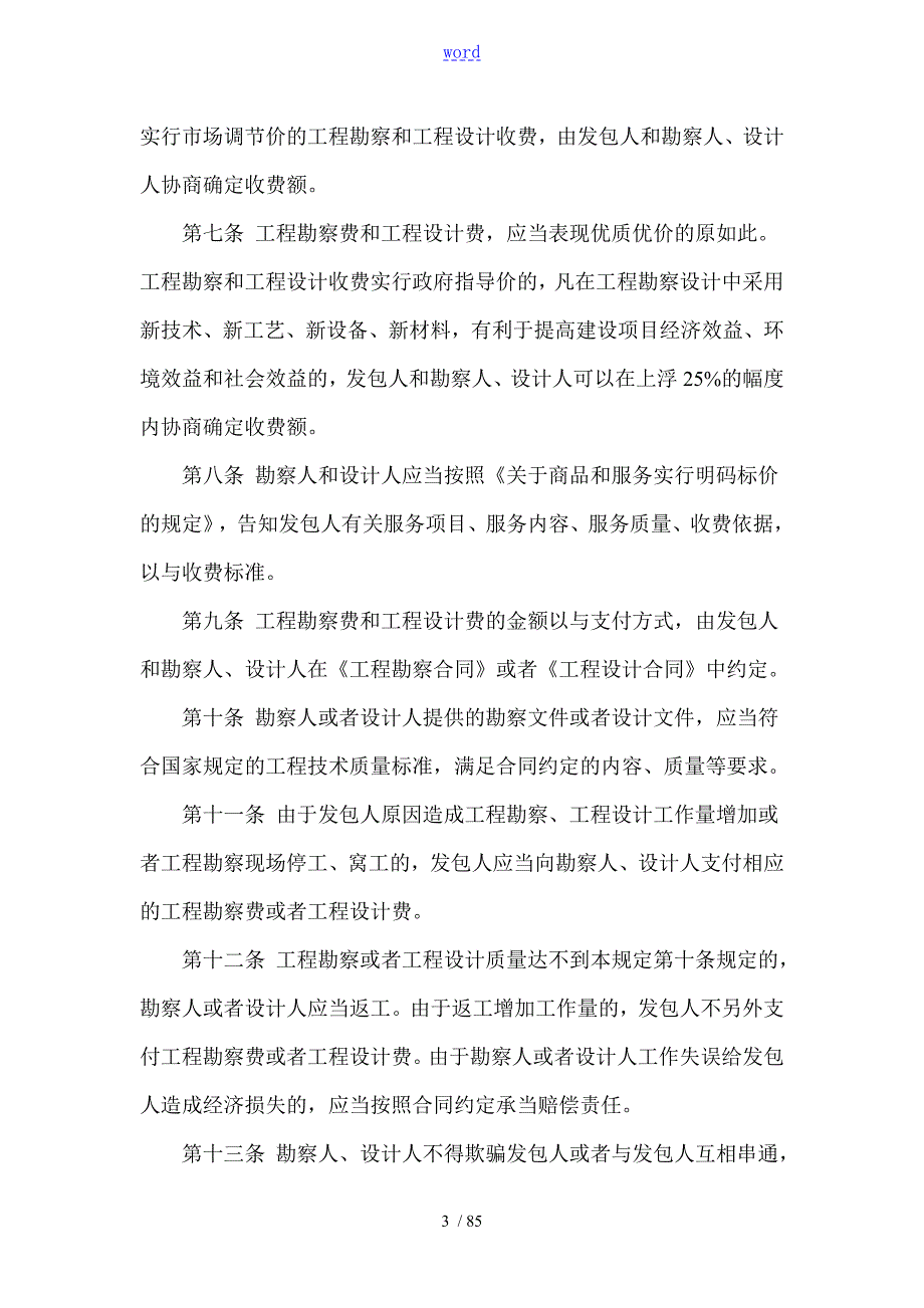 工程勘察设计收费管理系统规定计价格200210号废止.doc_第3页