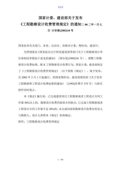 工程勘察设计收费管理系统规定计价格200210号废止.doc