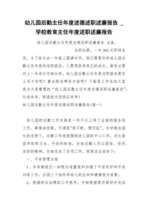 幼儿园后勤主任述德述职述廉报告.docx