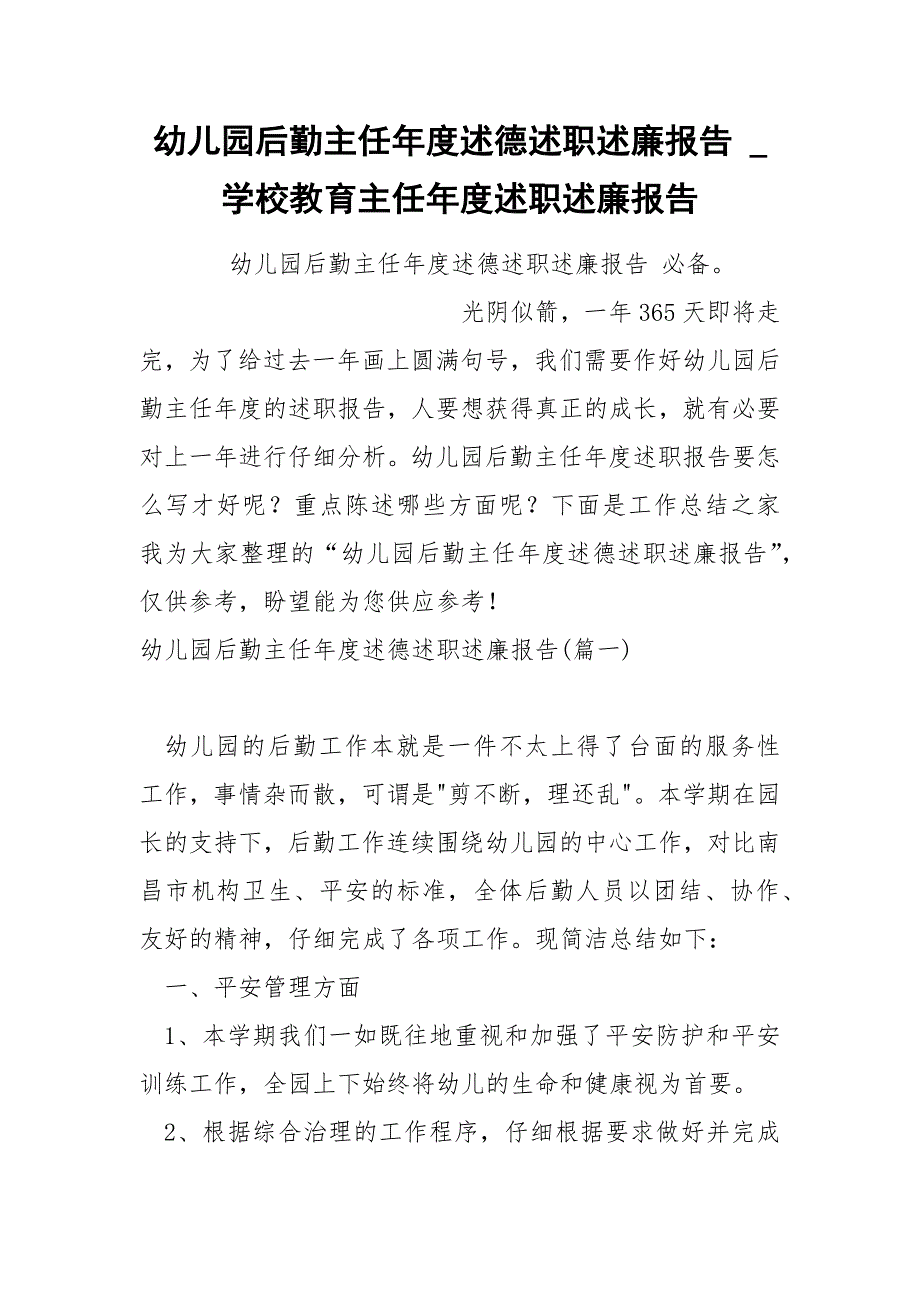 幼儿园后勤主任述德述职述廉报告.docx_第1页