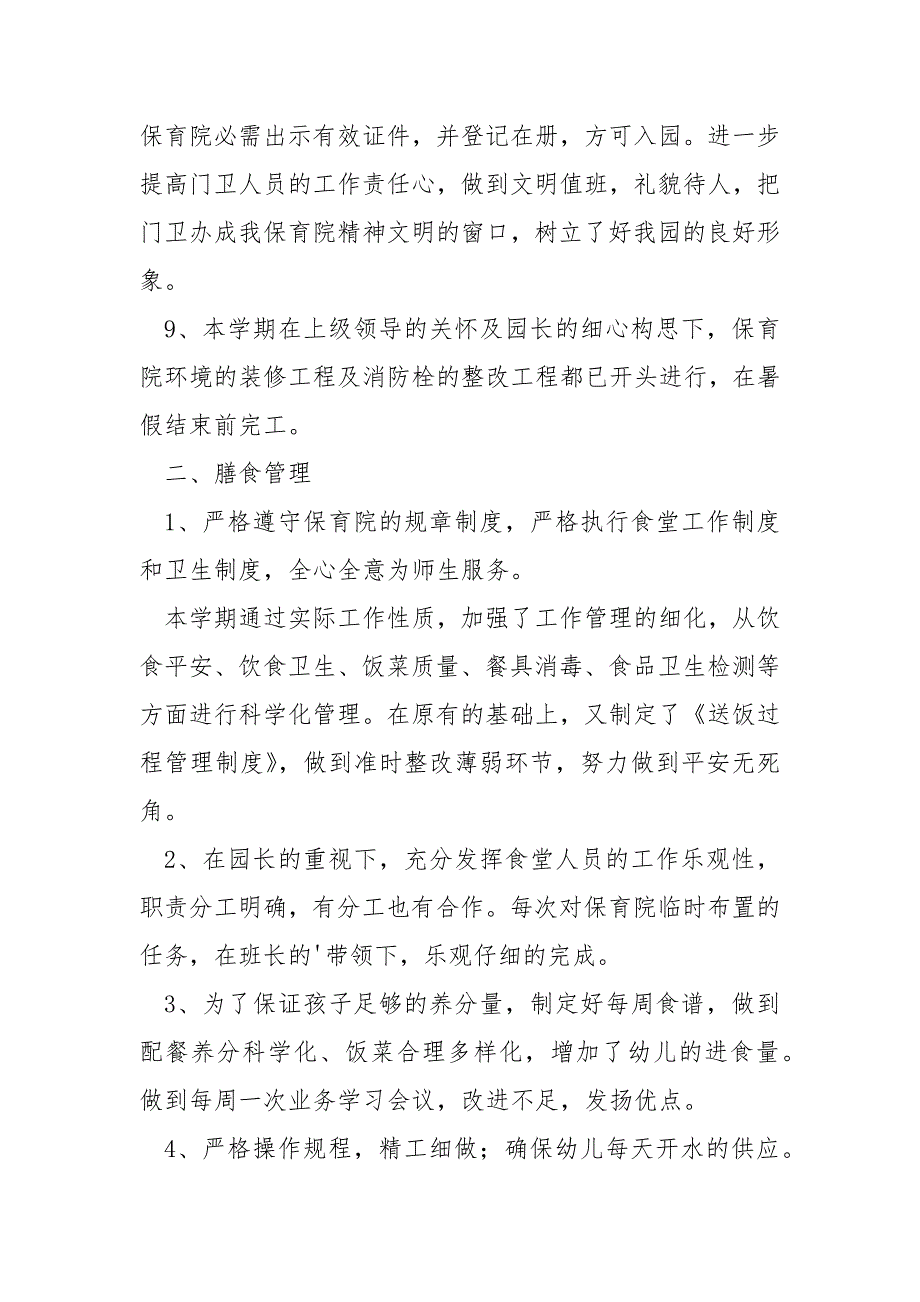 幼儿园后勤主任述德述职述廉报告.docx_第3页