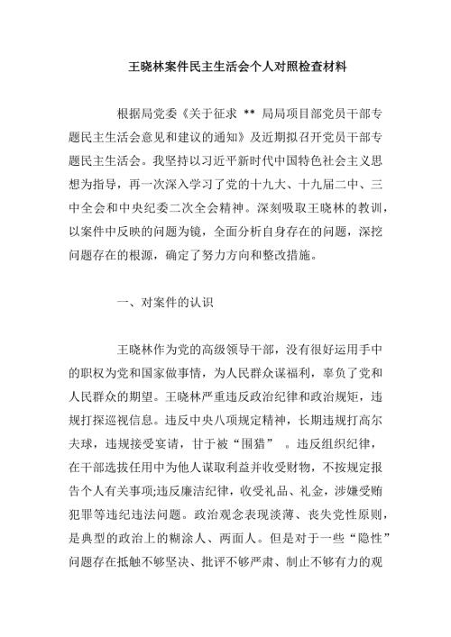 王晓林案件民主生活会个人对照检查材料.docx