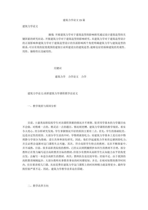 建筑力学论文15篇.docx