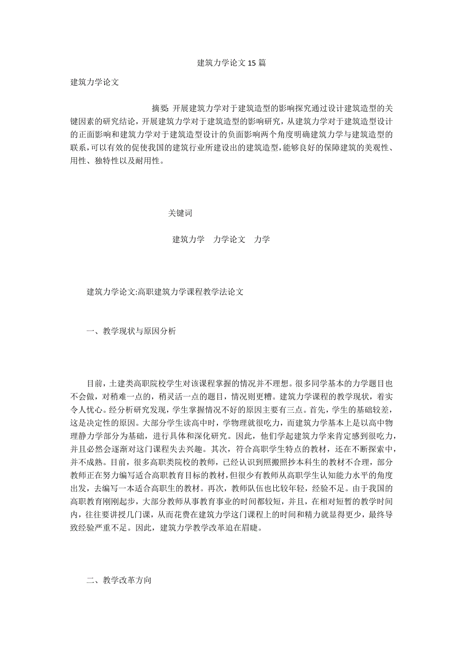建筑力学论文15篇.docx_第1页