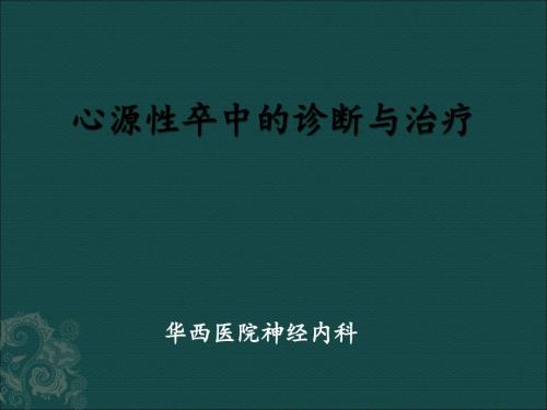 心源性卒中诊断与治疗.ppt.ppt