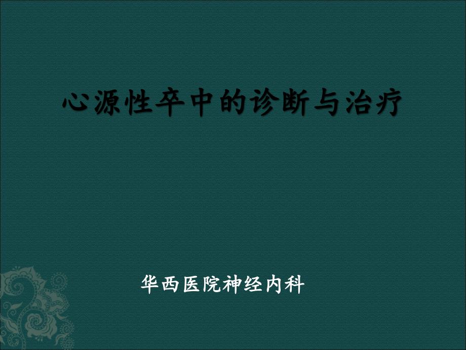 心源性卒中诊断与治疗.ppt.ppt_第1页