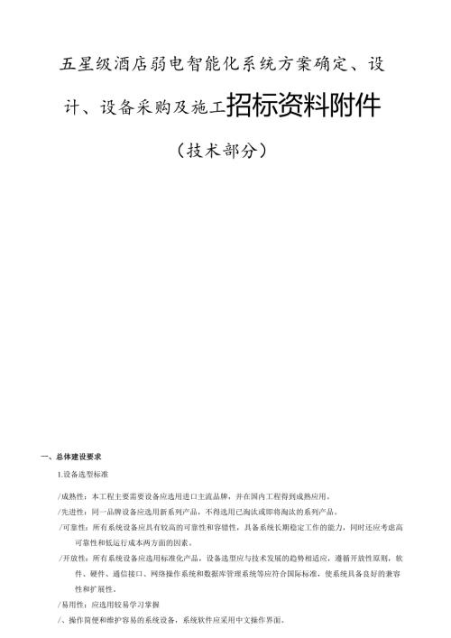 五星级酒店弱电智能化系统方案确定、设计、设备采购及施工招标资料附件（技术部分）.docx