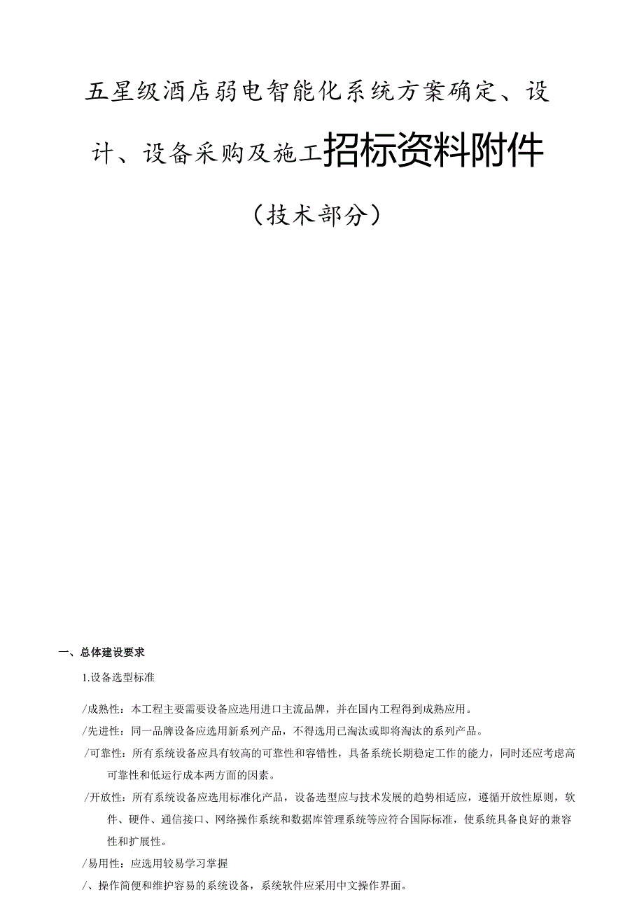 五星级酒店弱电智能化系统方案确定、设计、设备采购及施工招标资料附件（技术部分）.docx_第1页