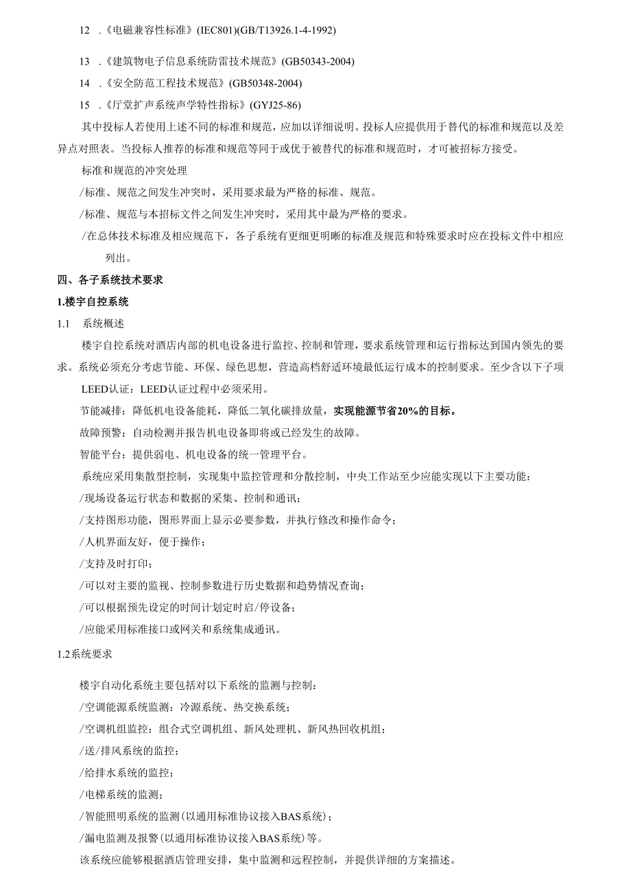 五星级酒店弱电智能化系统方案确定、设计、设备采购及施工招标资料附件（技术部分）.docx_第3页