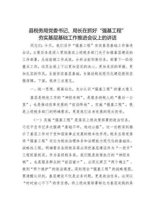 县税务局党委书记、局长在抓好“强基工程”夯实基层基础工作推进会议上的讲话.docx