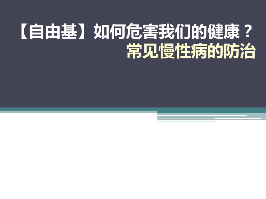 常见慢性病的防治PPT课件.ppt_第1页