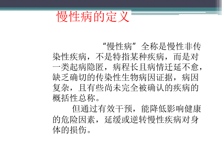 常见慢性病的防治PPT课件.ppt_第3页