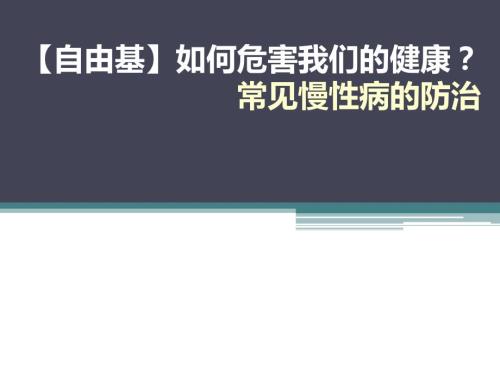 常见慢性病的防治PPT课件.ppt