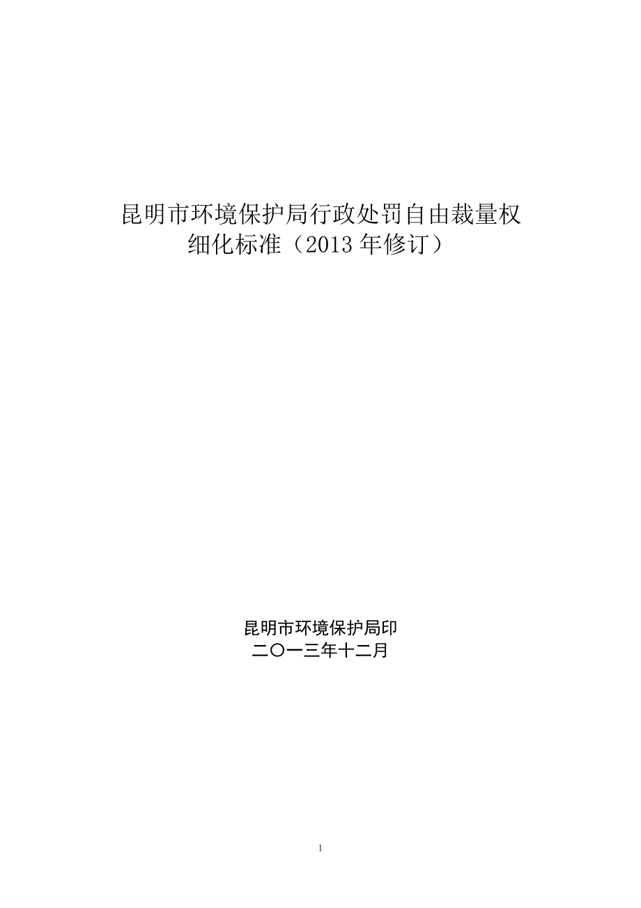 昆明市环境保护局行政处罚自由裁量权.doc_第1页