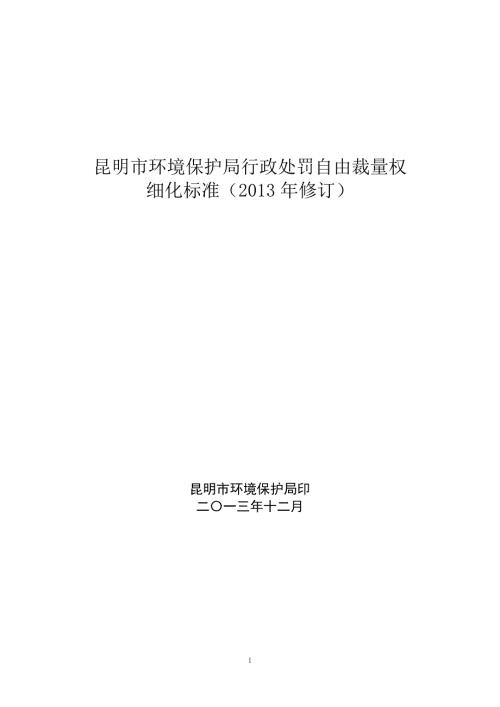 昆明市环境保护局行政处罚自由裁量权.doc