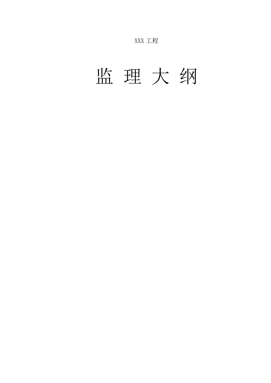 市政道路监理大纲.doc_第1页