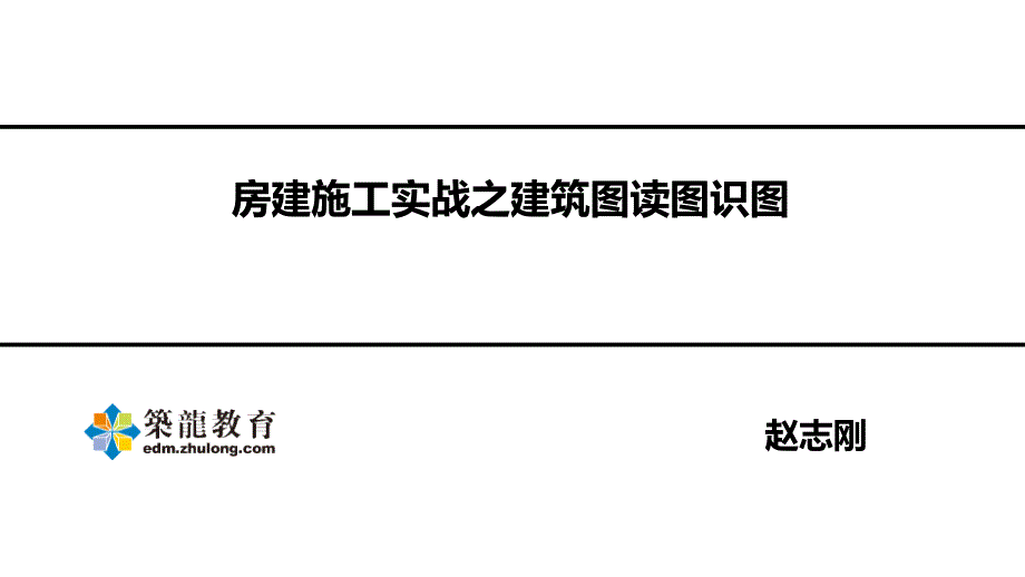 建筑施工图识读PPT课件.ppt_第1页