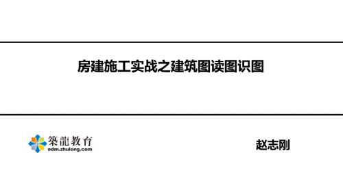 建筑施工图识读PPT课件.ppt