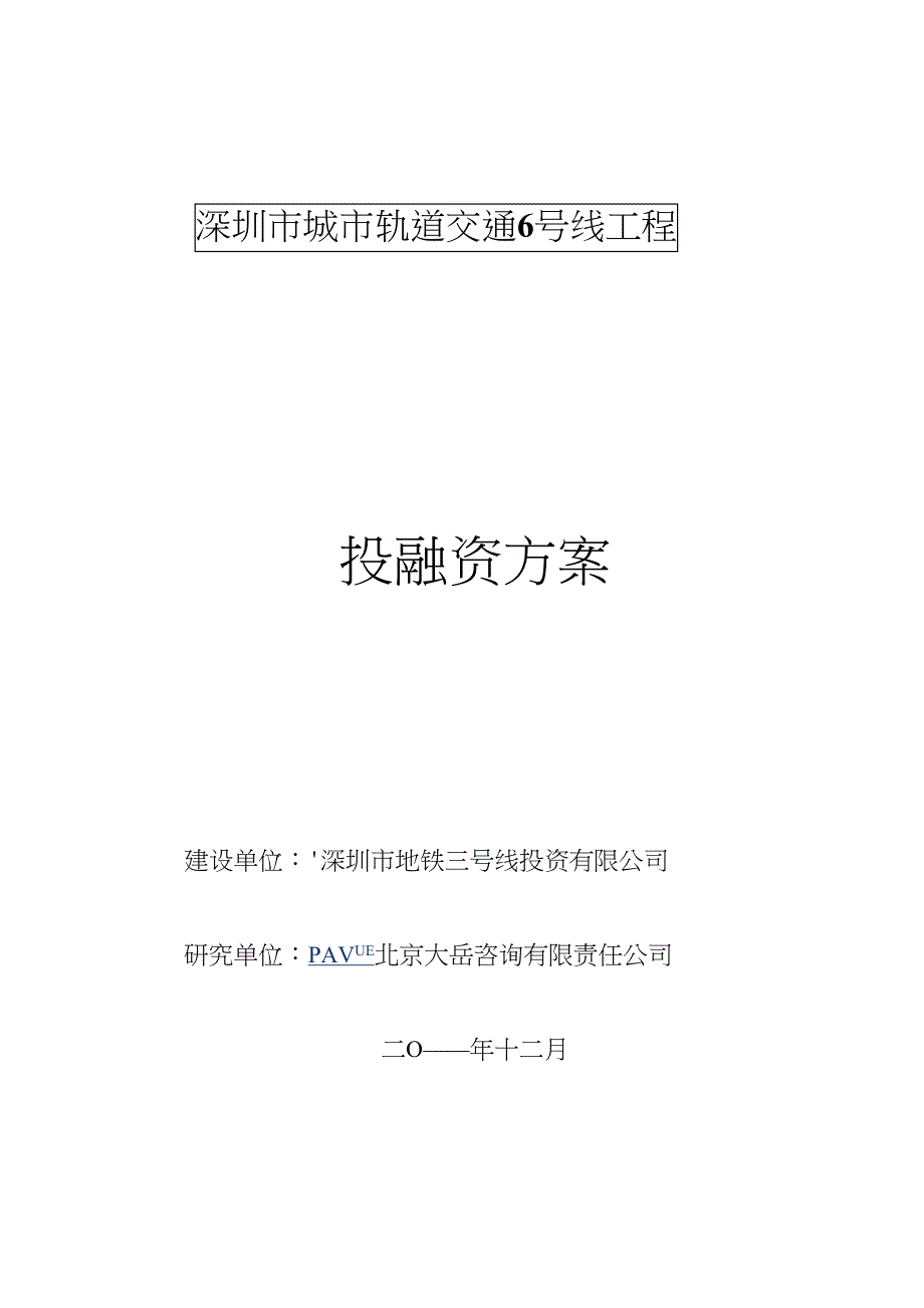 深圳市城市轨道交通地铁6号线工程投融资方案65页.doc_第1页