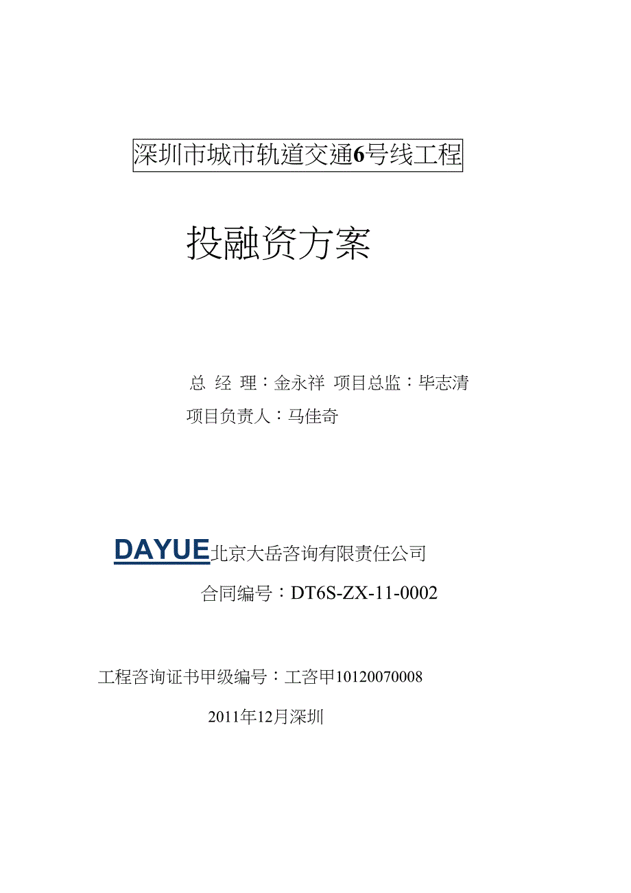 深圳市城市轨道交通地铁6号线工程投融资方案65页.doc_第2页