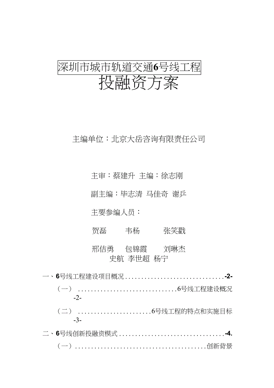 深圳市城市轨道交通地铁6号线工程投融资方案65页.doc_第3页