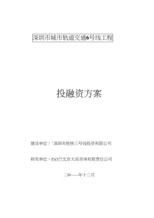 深圳市城市轨道交通地铁6号线工程投融资方案65页.doc