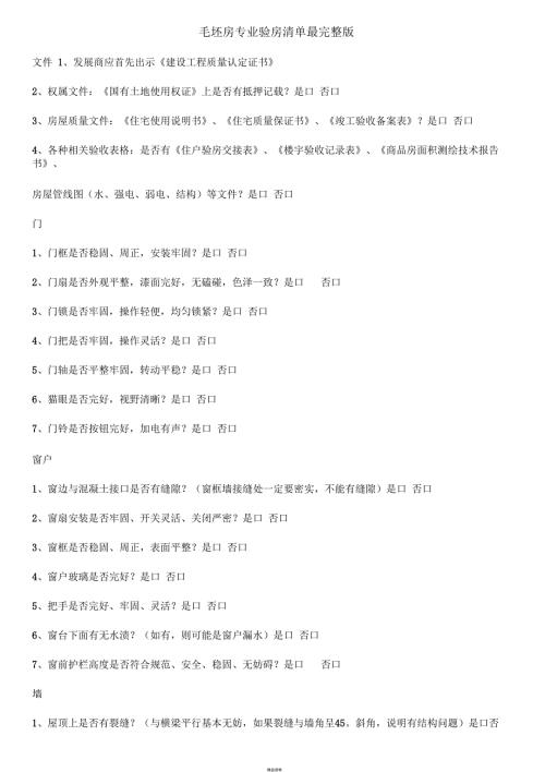 毛坯房专业验房清单完整版.docx