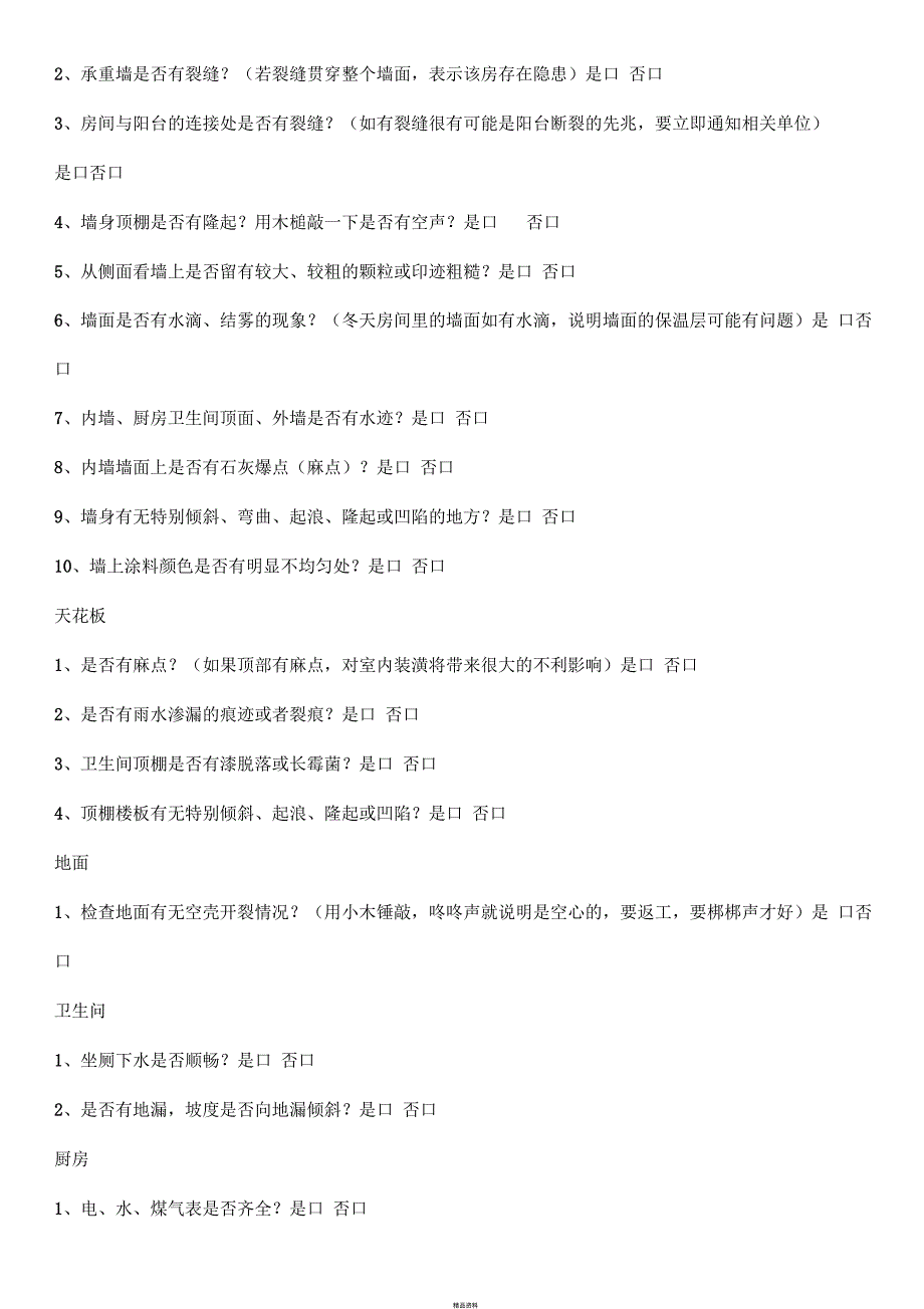 毛坯房专业验房清单完整版.docx_第2页